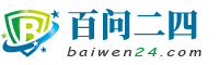 百问二四