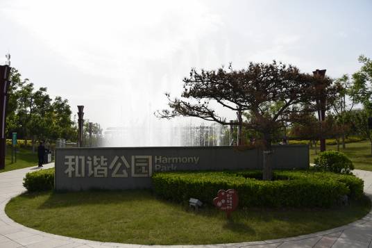 和谐公园(太原市小店区和谐公园)