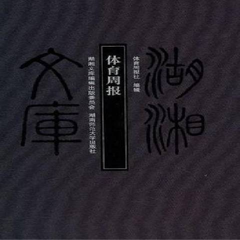 体育周报(2010年湖南师范大学出版社出版的图书)