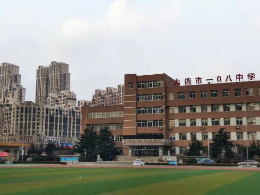 大连市一〇八中学